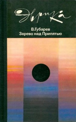 Зарево над Припятью